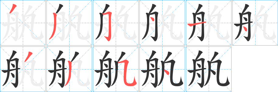 舧的筆順筆畫(huà)