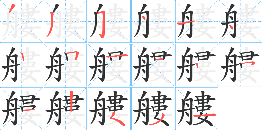 艛?shù)墓P順筆畫