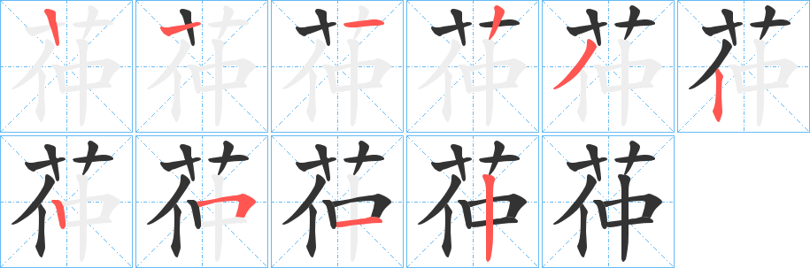 茽的筆順筆畫(huà)