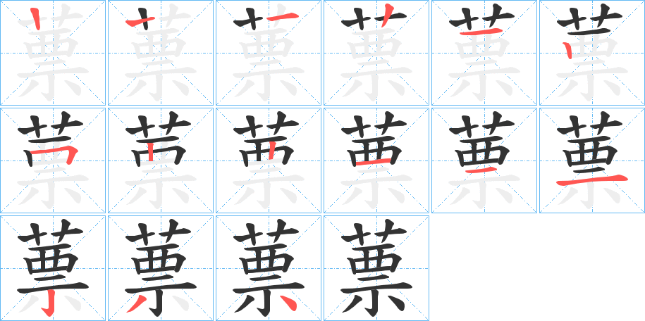 蔈的筆順筆畫