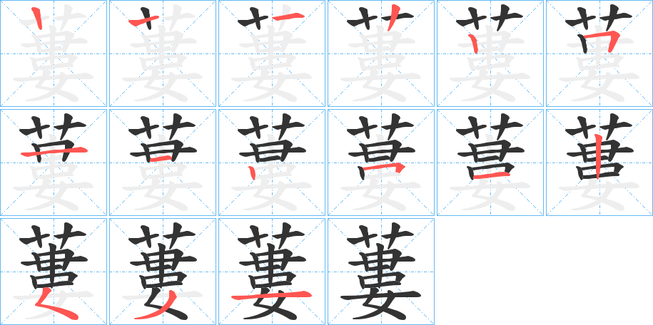 蔞的筆順筆畫(huà)