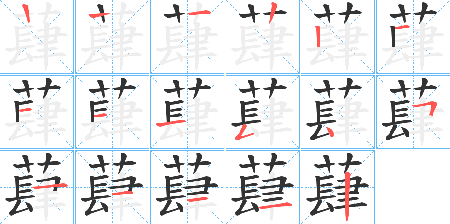 蕼的筆順筆畫