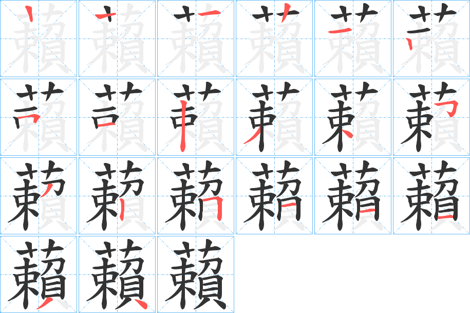 藾的筆順筆畫