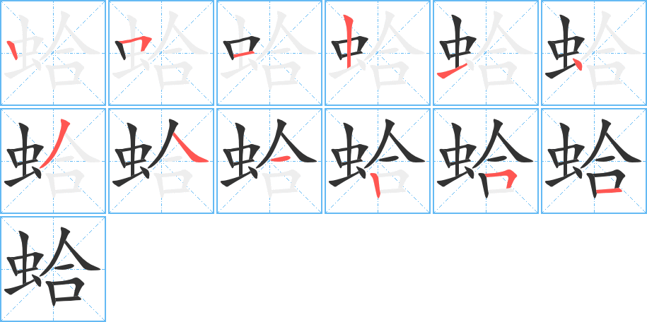 蛤的筆順筆畫