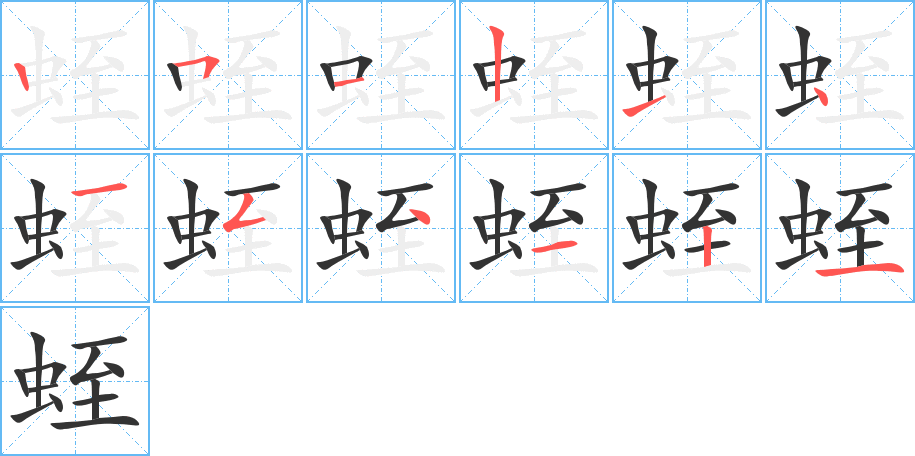 蛭的筆順筆畫(huà)