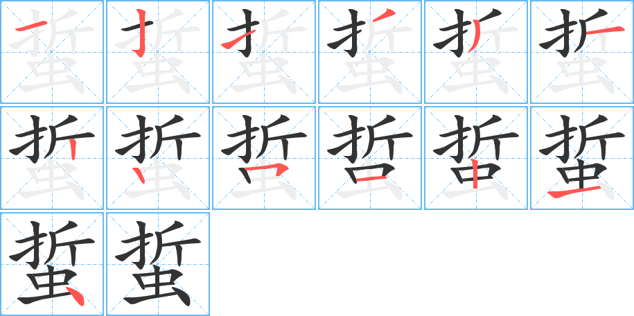 蜇的筆順筆畫