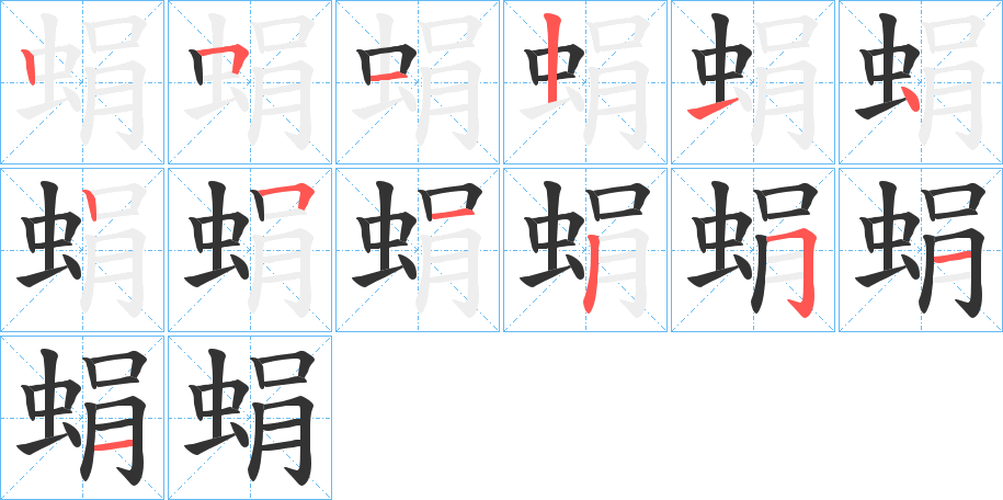 蜎的筆順筆畫(huà)