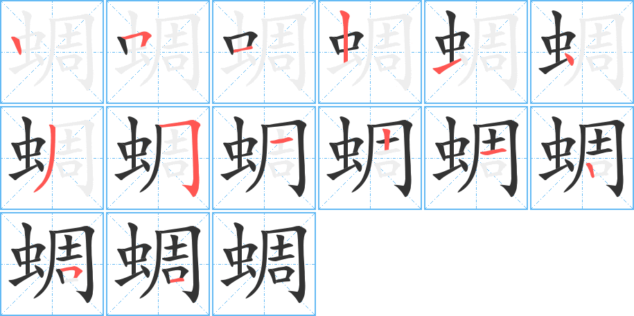 蜩的筆順筆畫