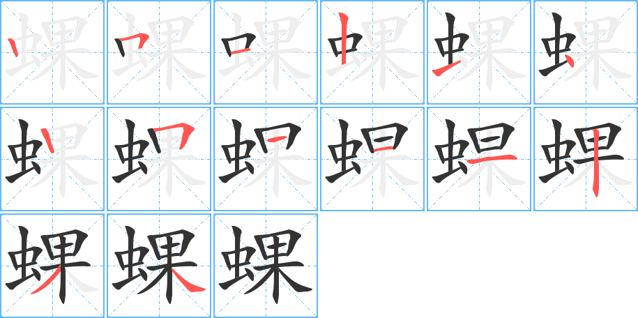 蜾的筆順筆畫