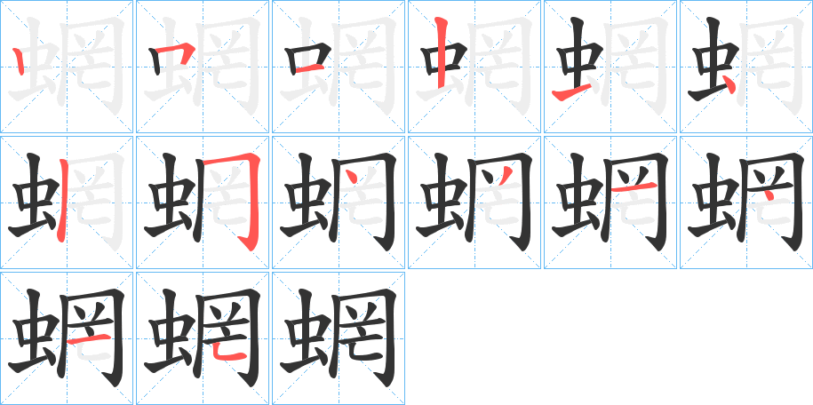 蝄的筆順筆畫