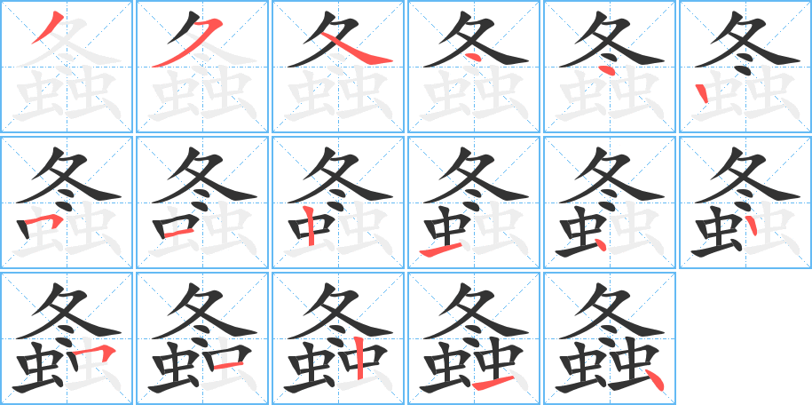 螽的筆順筆畫