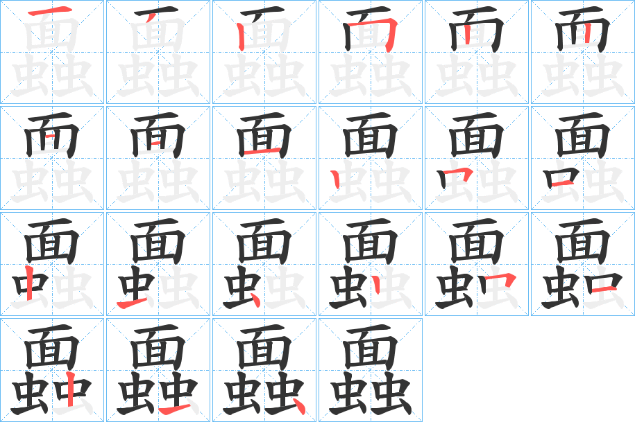 蠠的筆順筆畫