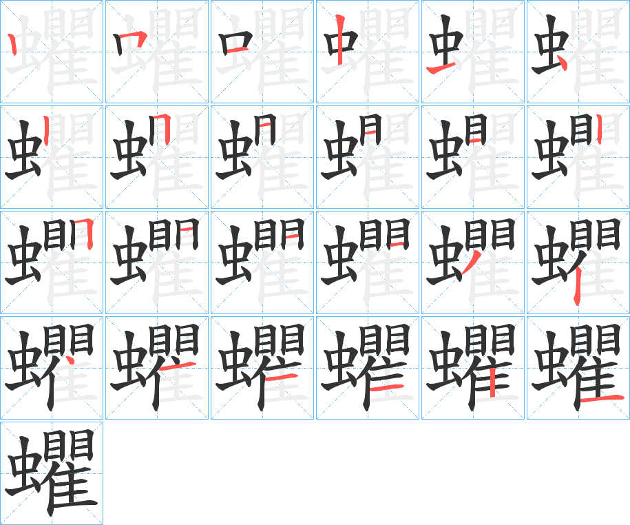 蠷的筆順筆畫