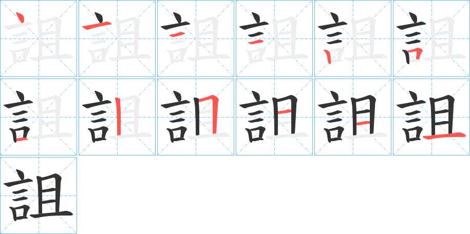 詛的筆順筆畫