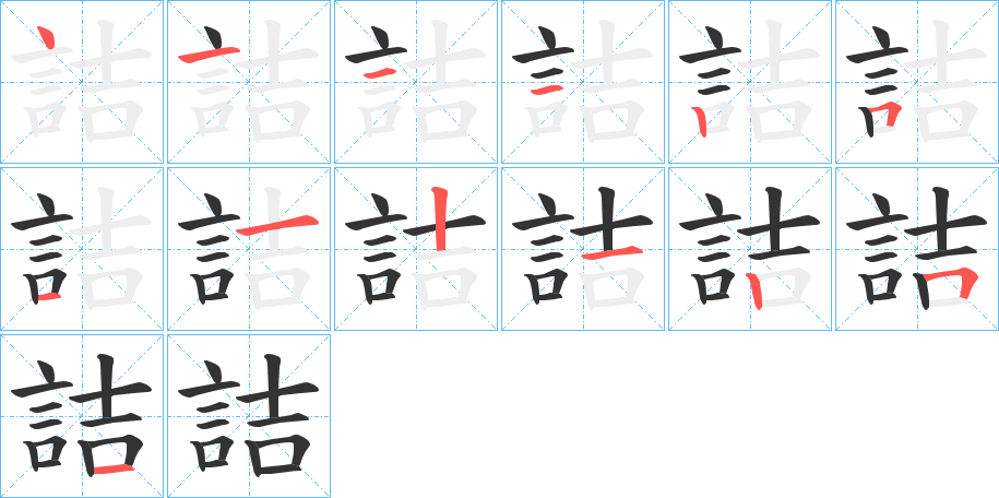 詰的筆順筆畫