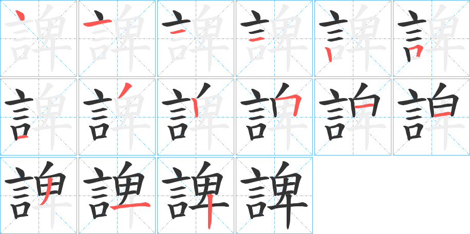 諀的筆順筆畫