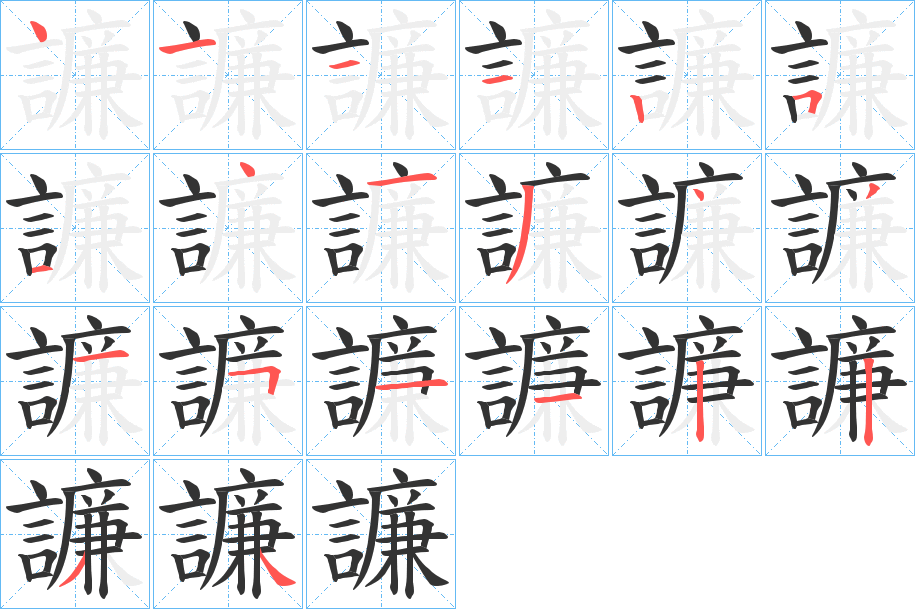 譧的筆順筆畫