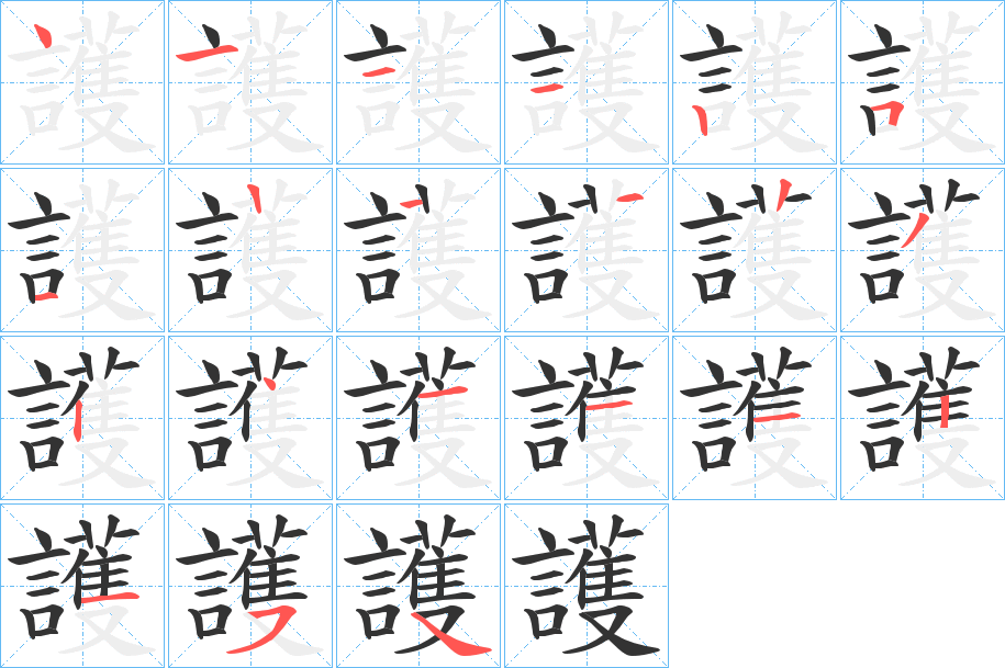 護的筆順筆畫