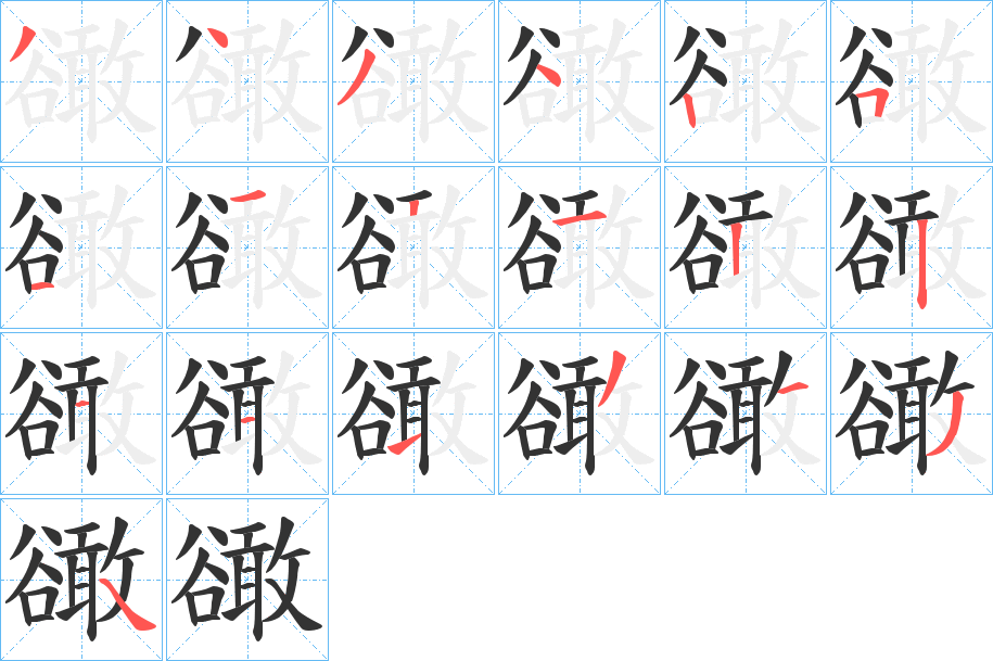 豃的筆順筆畫