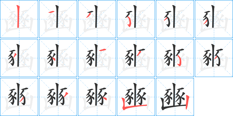 豳的筆順筆畫