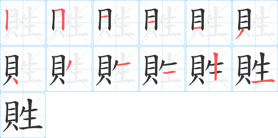 貹的筆順筆畫