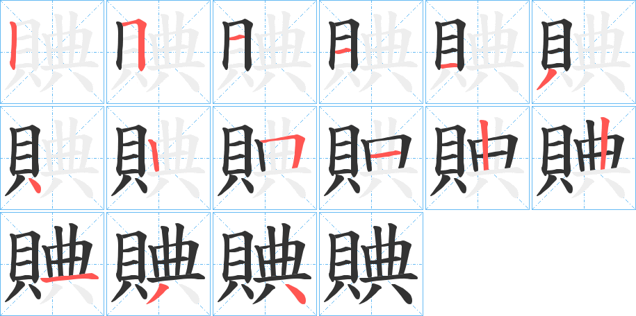 賟的筆順筆畫