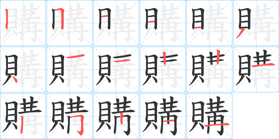 購的筆順筆畫