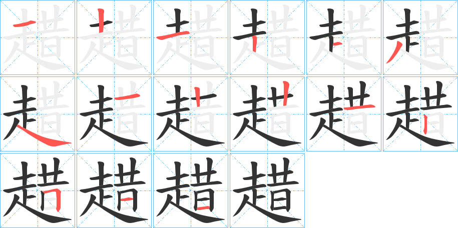 趞的筆順筆畫