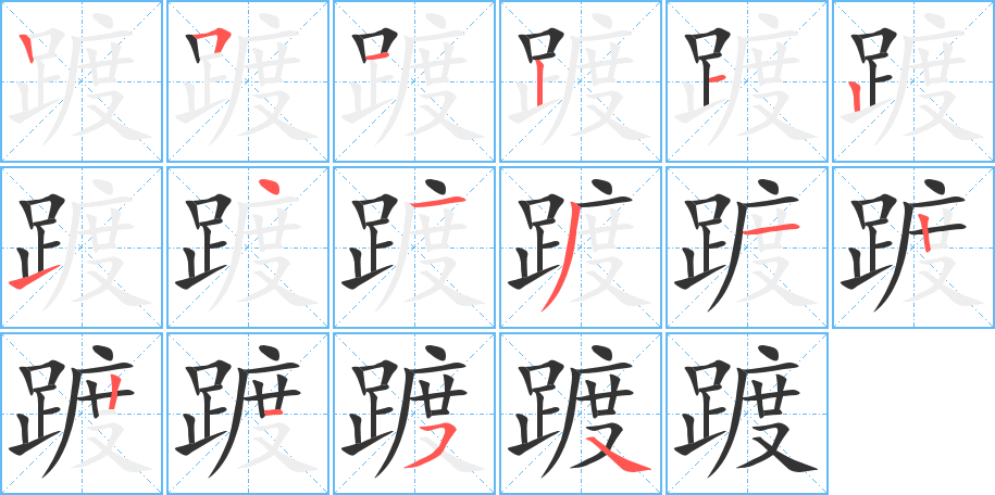 踱的筆順筆畫(huà)