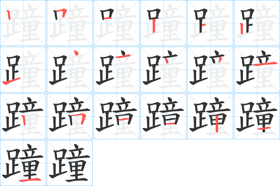 蹱的筆順筆畫