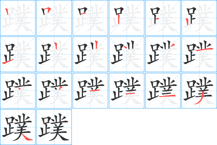 蹼的筆順筆畫