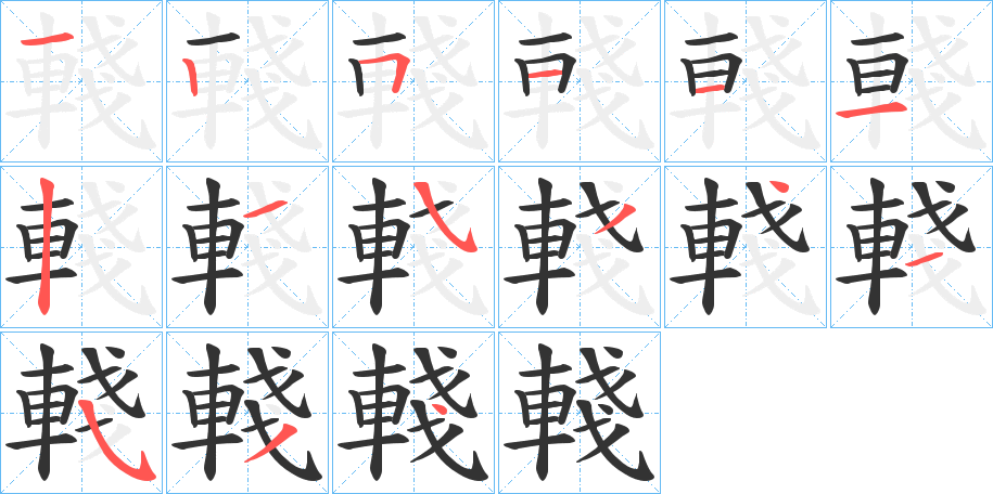 輚的筆順筆畫