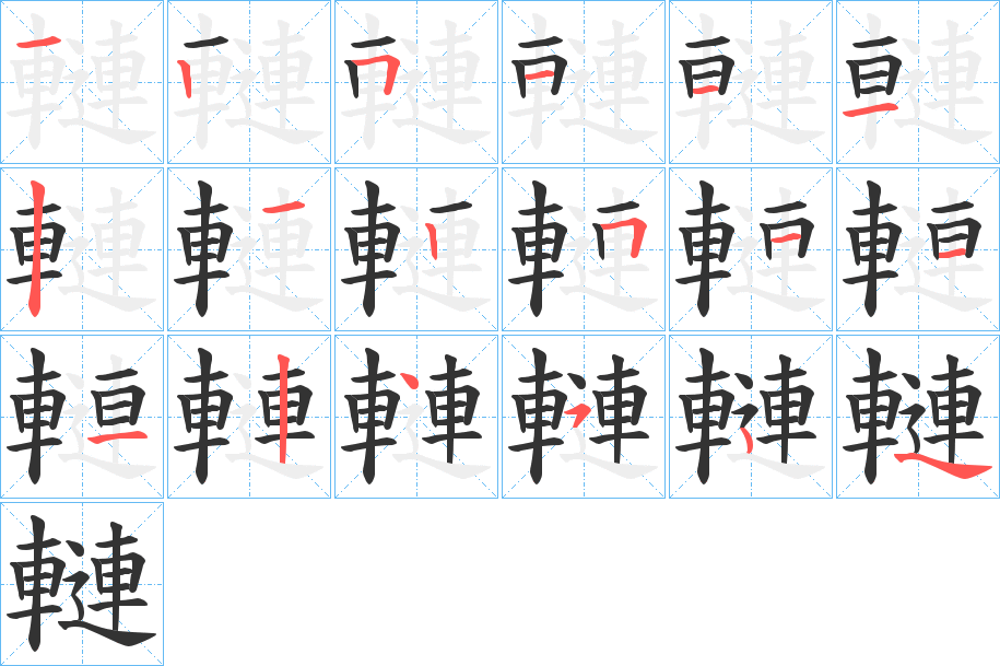 轋的筆順筆畫