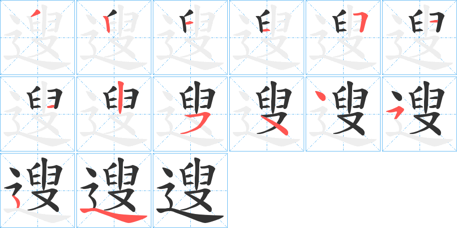 遚的筆順筆畫(huà)