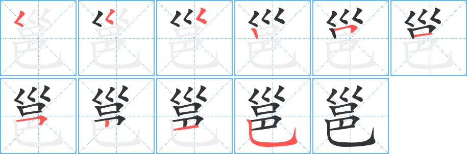 邕的筆順筆畫