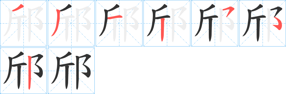 邤?shù)墓P順筆畫(huà)