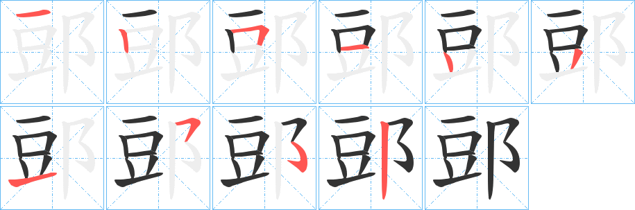 郖的筆順筆畫