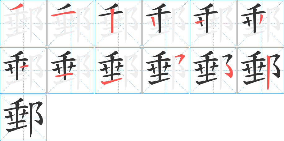 郵的筆順筆畫