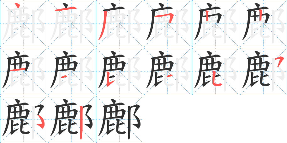 鄜的筆順筆畫