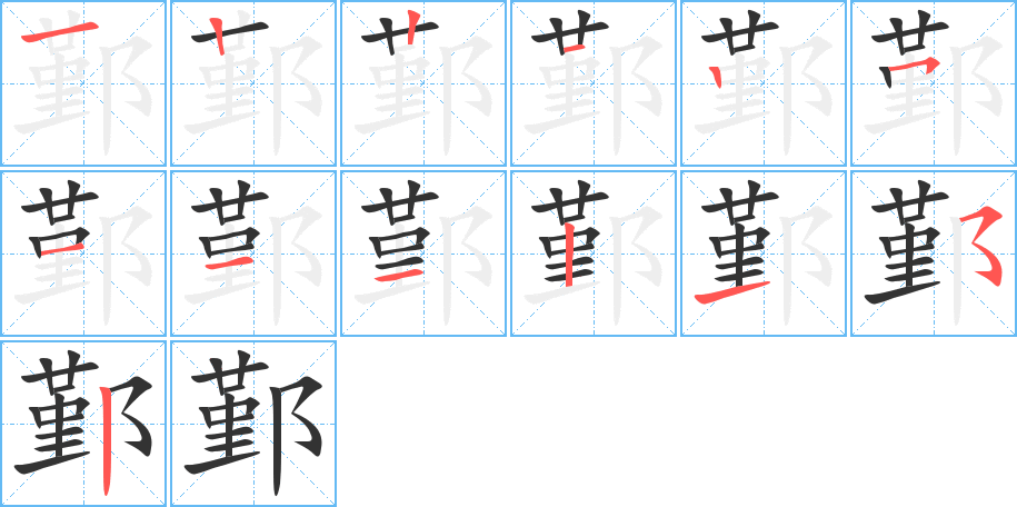 鄞的筆順筆畫