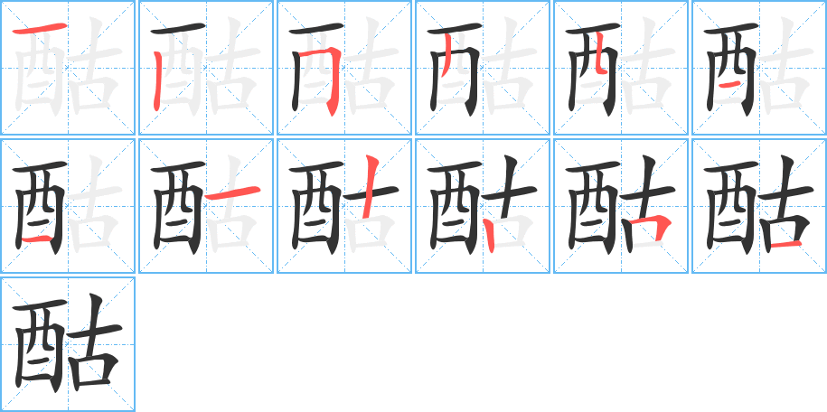 酤的筆順筆畫