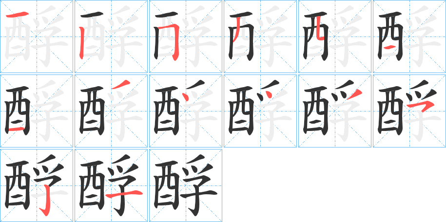 酻的筆順筆畫