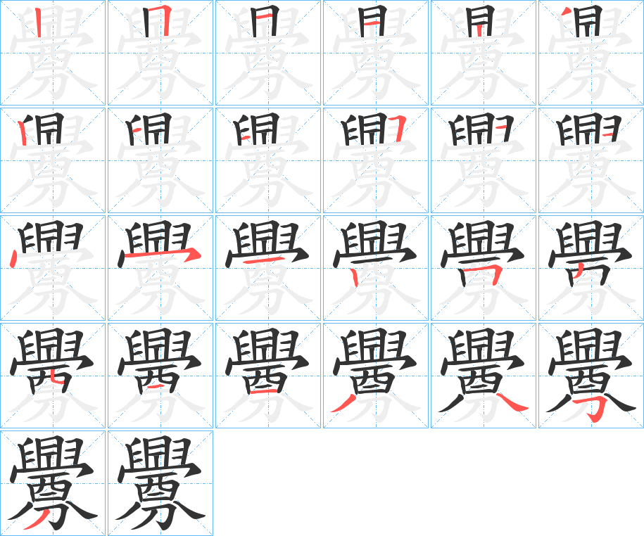 釁的筆順筆畫