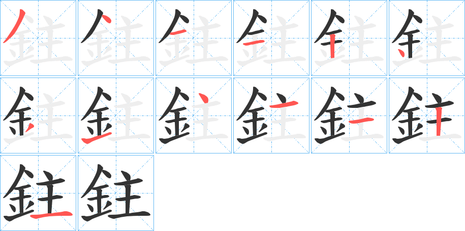 鉒的筆順筆畫