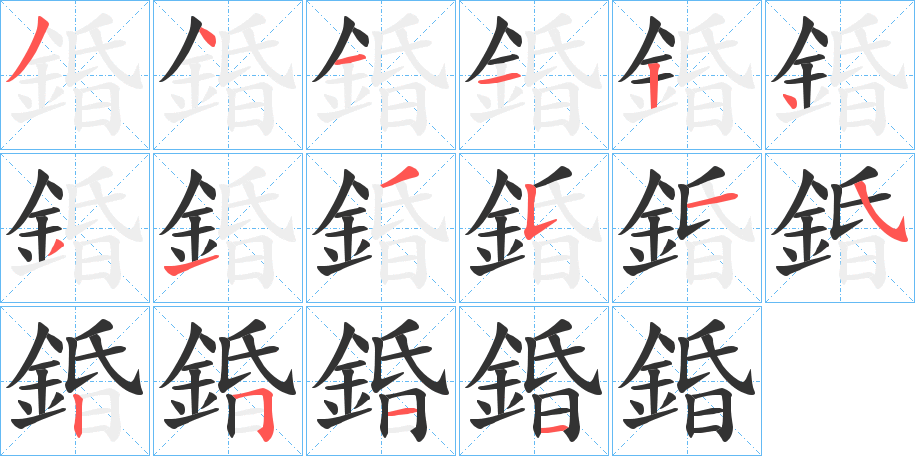 錉的筆順筆畫