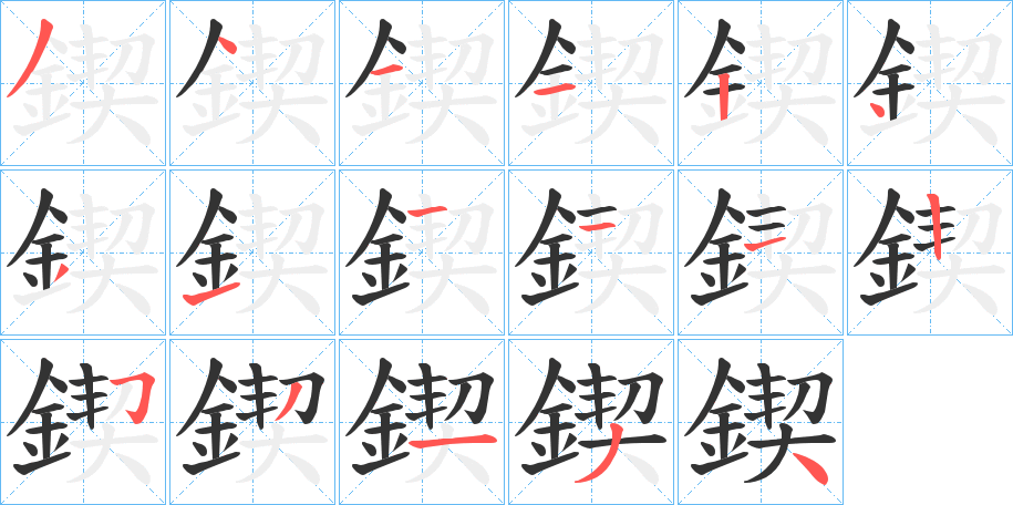 鍥的筆順筆畫