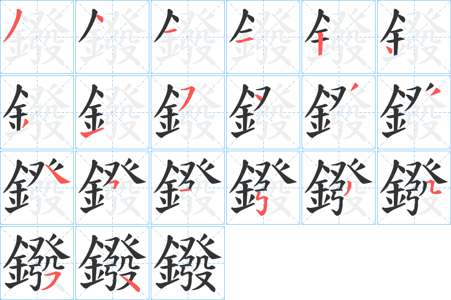 鏺的筆順筆畫