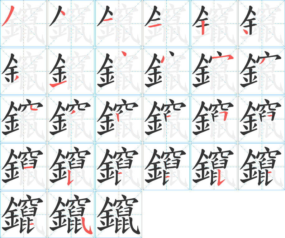 鑹的筆順筆畫