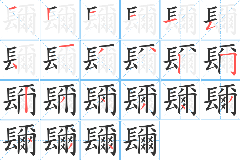 镾的筆順筆畫