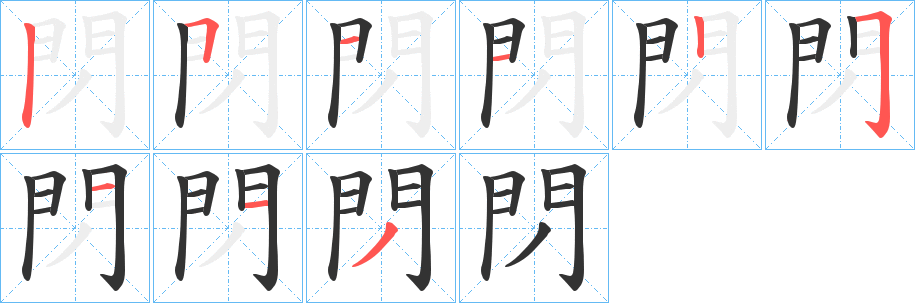 閁的筆順筆畫